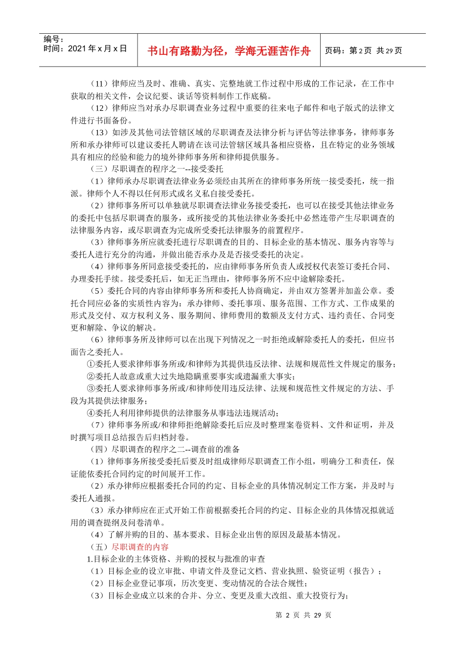 收购有限责任公司业务操作指引_第2页