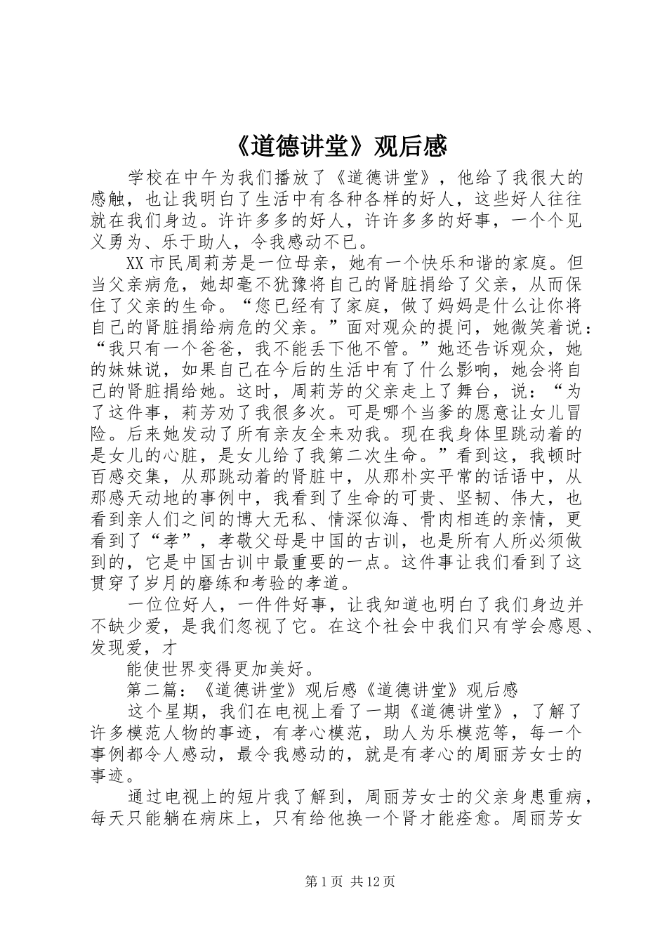 《道德讲堂》观后感_1_第1页