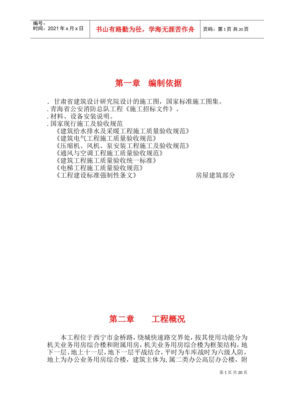 青海省公安消防总队机关业务用房综合楼安装施工组织设计(DOC37页)_第1页