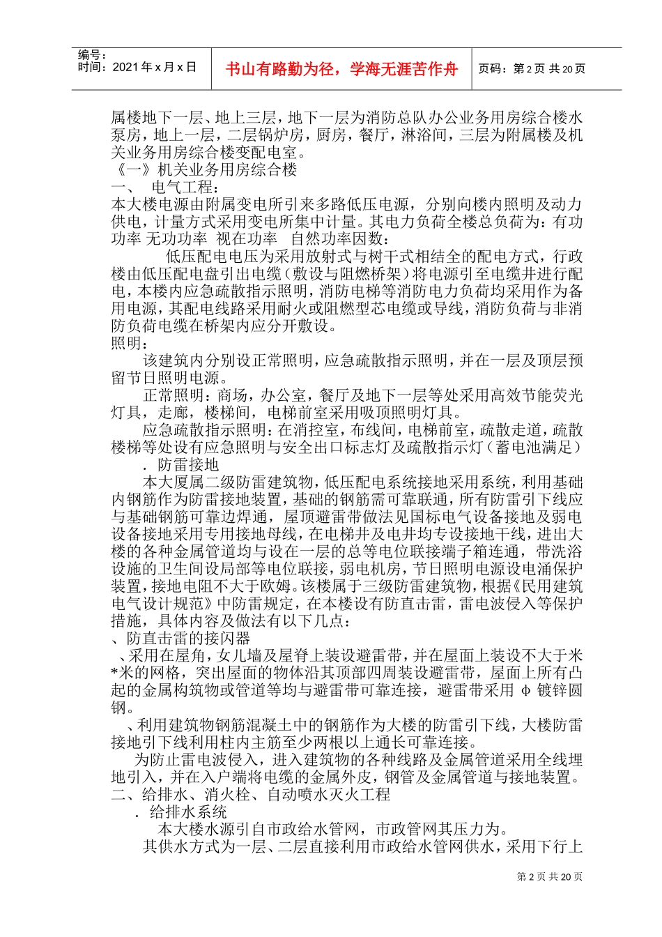 青海省公安消防总队机关业务用房综合楼安装施工组织设计(DOC37页)_第2页