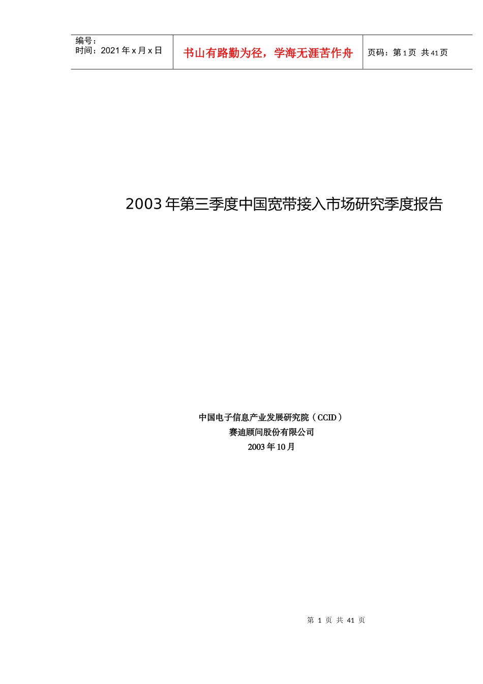 我国宽带接入市场研究季度报告_第1页