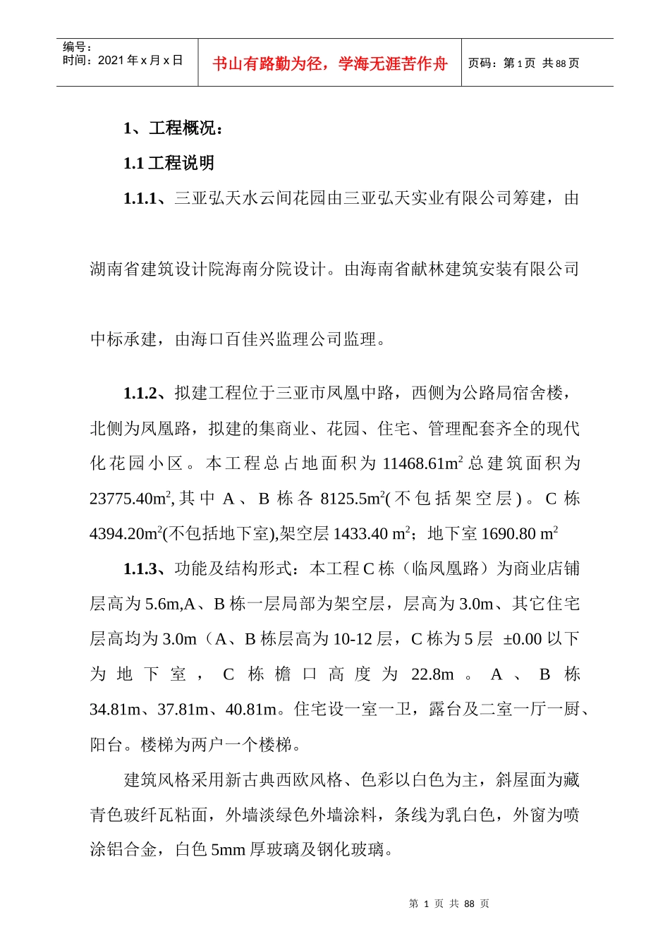 水云间总体施工方案_第1页