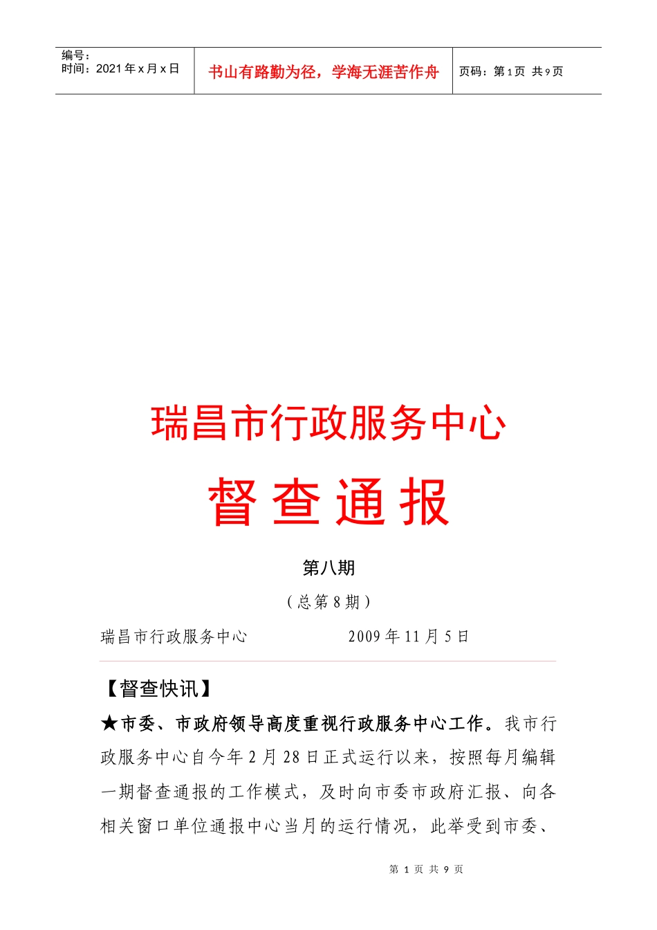 瑞昌市行政服务中心督查通报_第1页
