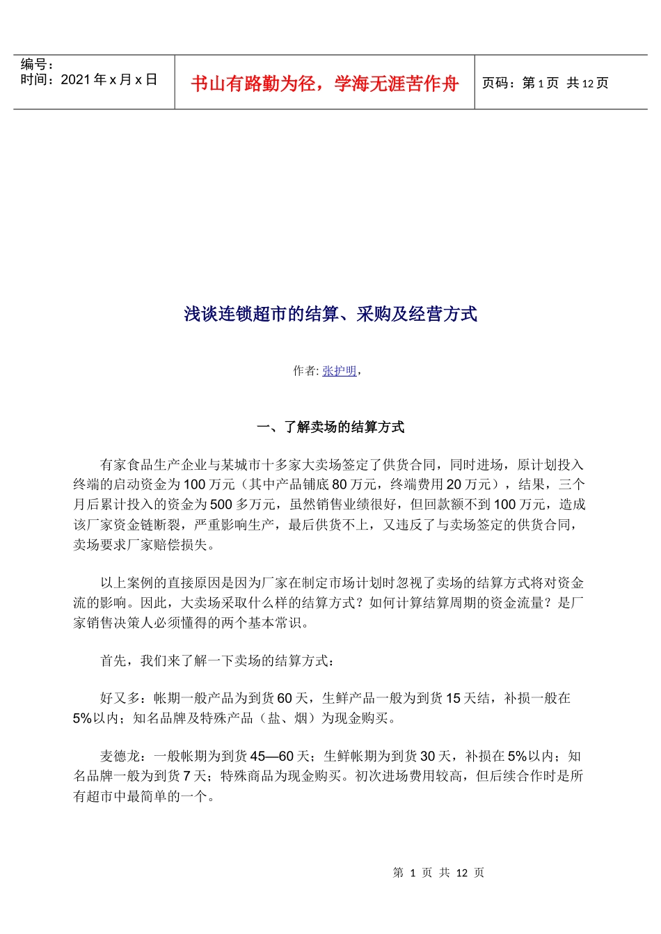 连锁超市的结算、采购及经营方式研讨_第1页