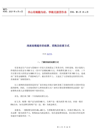 连锁超市的结算、采购及经营方式研讨