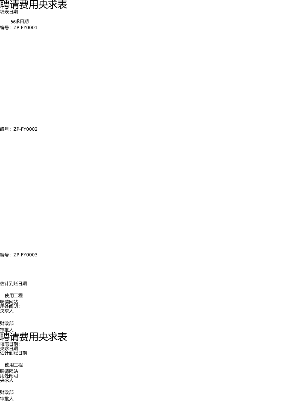 招聘费用申请表 _第1页