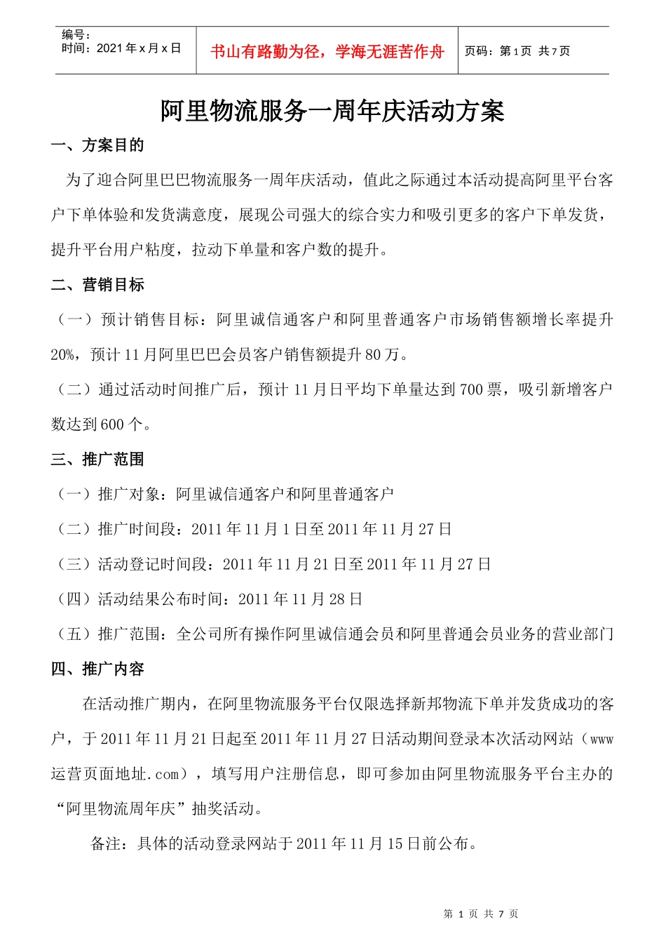 阿里物流服务一周年庆活动方案_第1页
