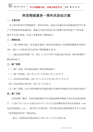 阿里物流服务一周年庆活动方案