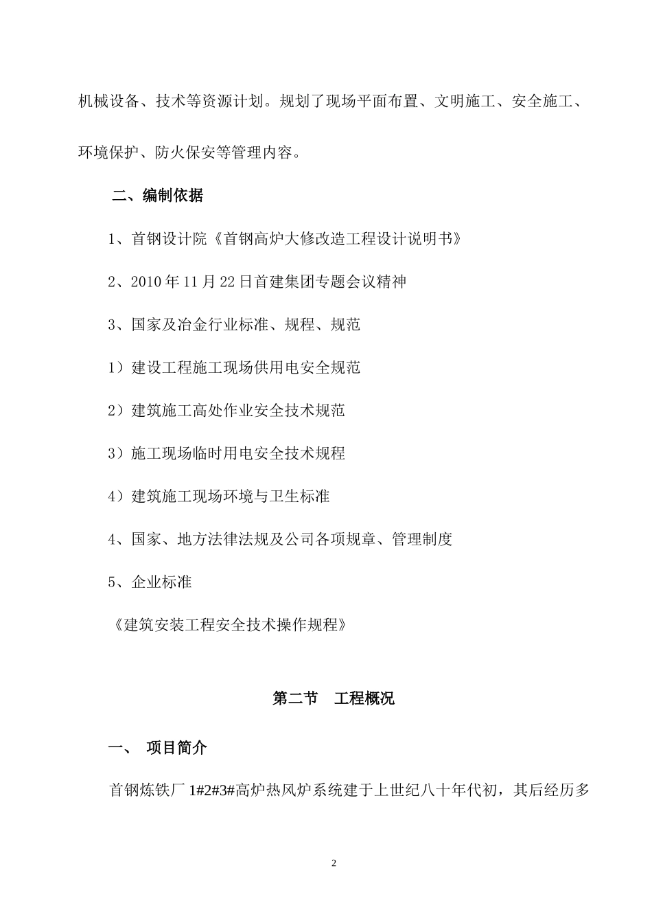 首钢炼铁厂热风炉系统拆除施工方案_第3页