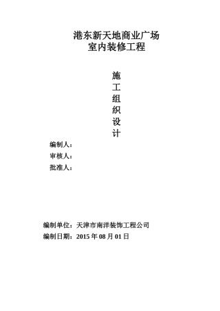 装饰施工方案文档(1)