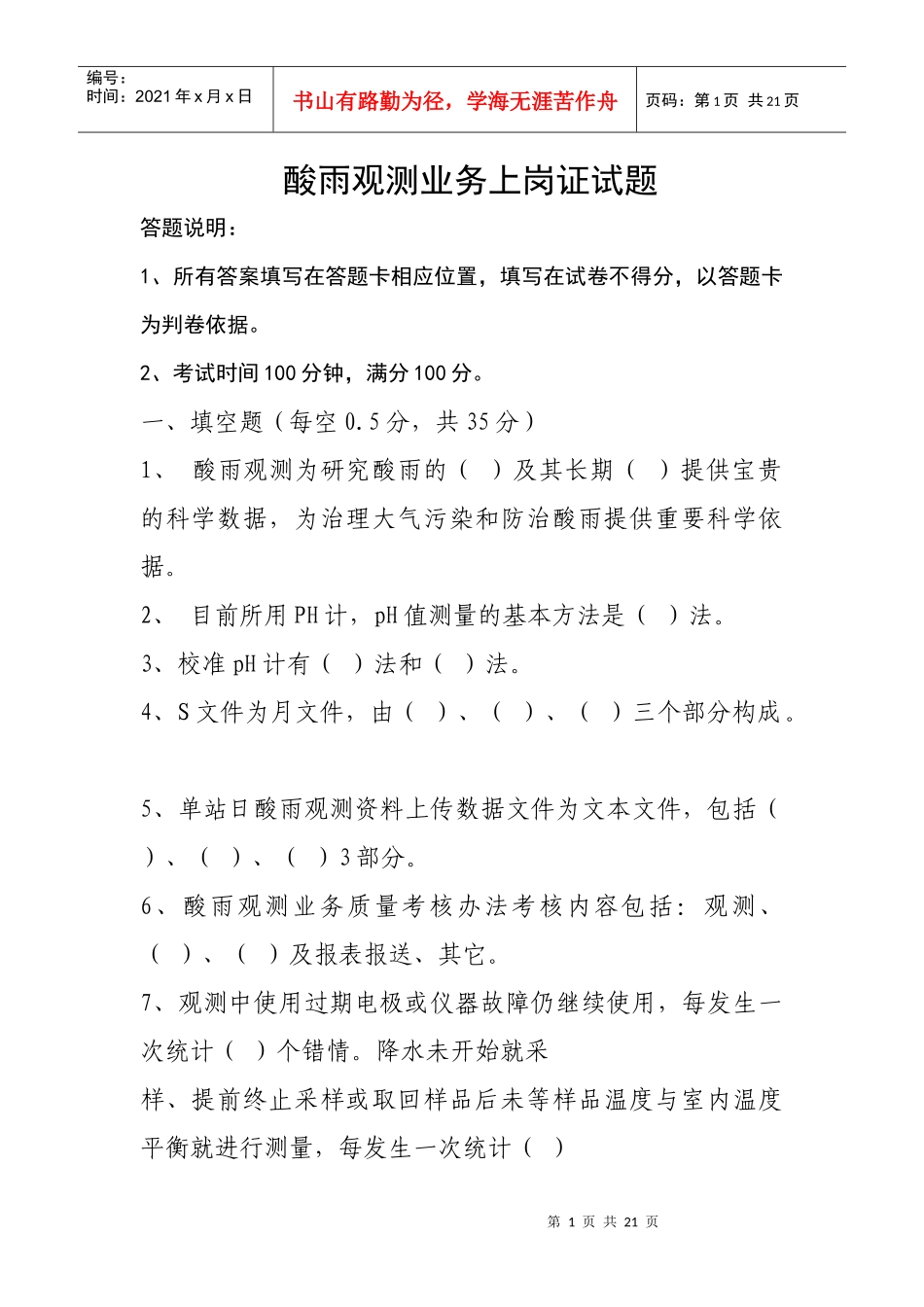 酸雨观测业务上岗证试题_第1页