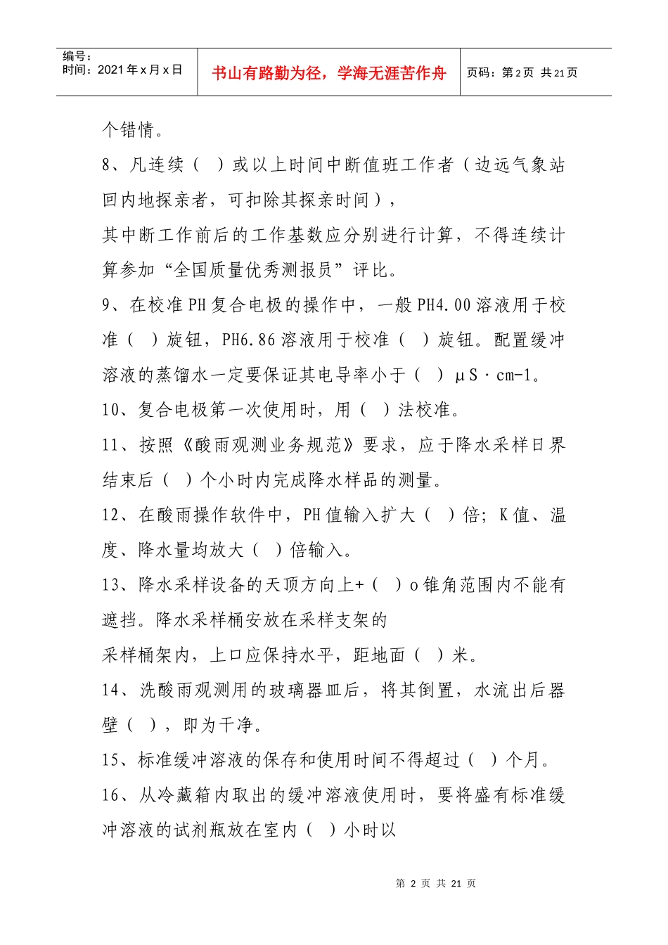 酸雨观测业务上岗证试题_第2页