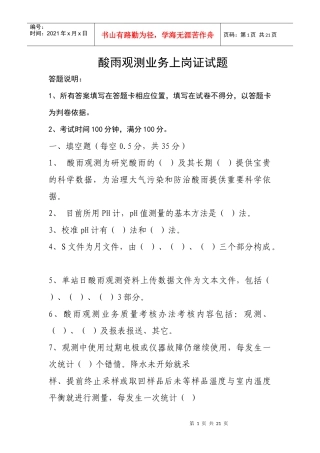 酸雨观测业务上岗证试题