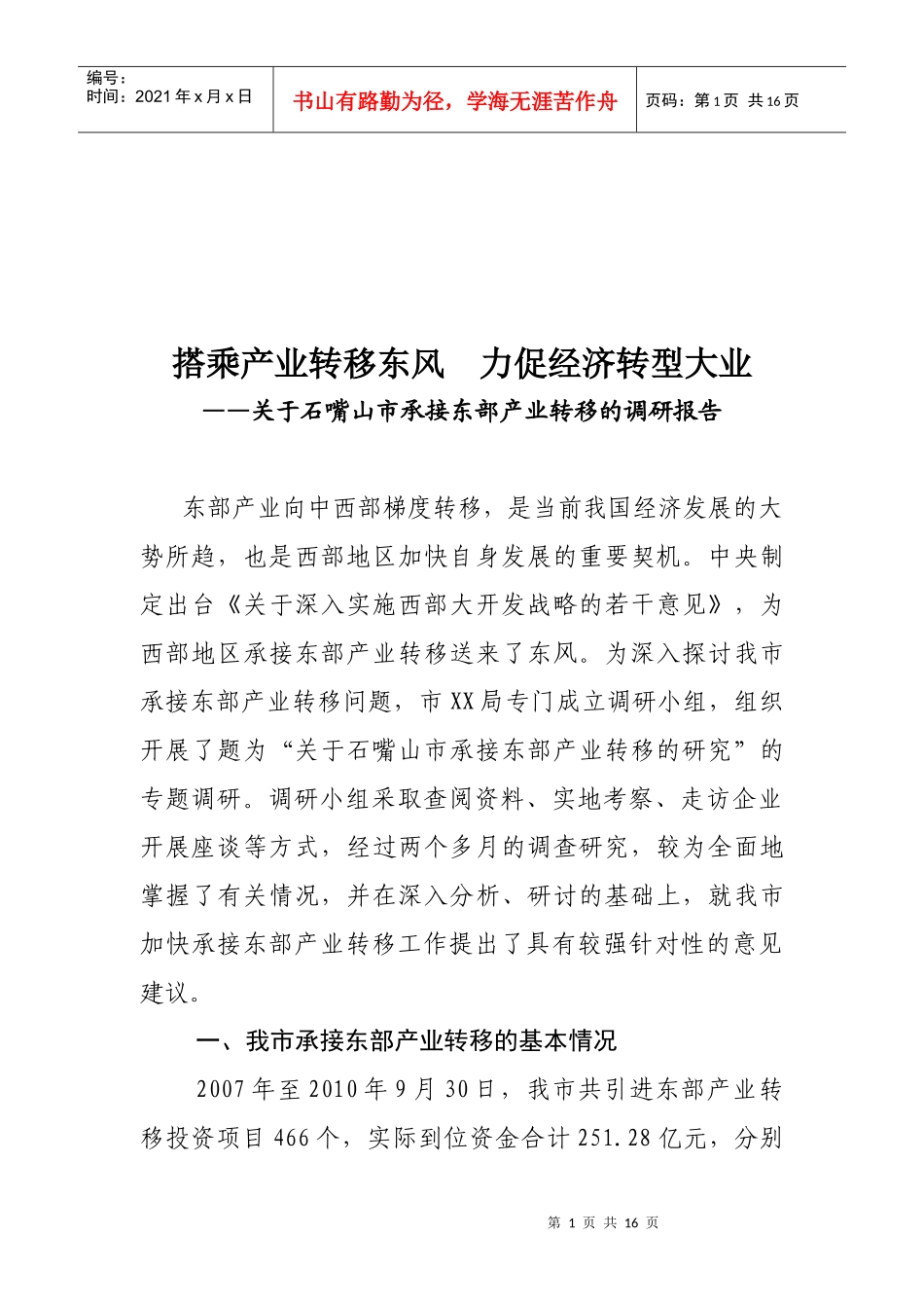 有关石嘴山市承接东部产业转移的调研报告_第1页