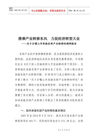 有关石嘴山市承接东部产业转移的调研报告