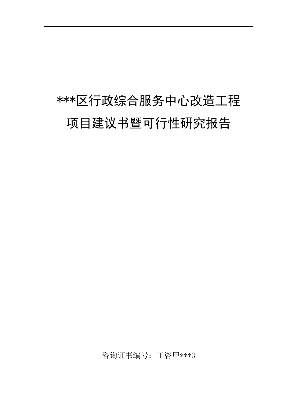 某行政综合服务中心改造工程项目可行性研究报告_第1页