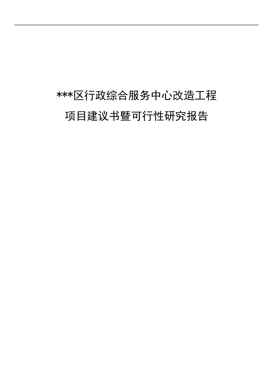 某行政综合服务中心改造工程项目可行性研究报告_第3页