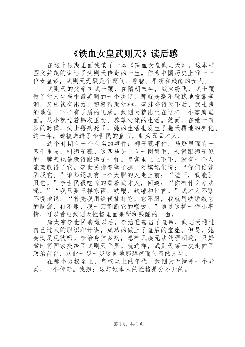 《铁血女皇武则天》读后感_第1页
