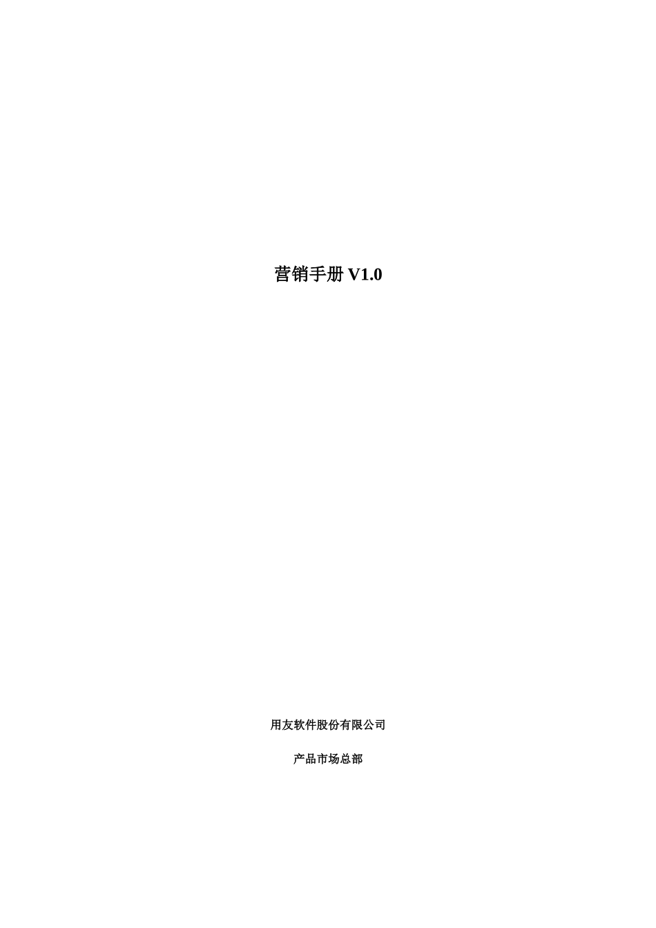 用友U8.6营销手册_第1页