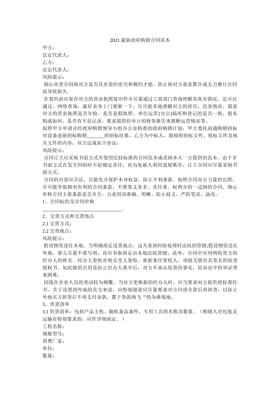 政府购销合同范本 _第1页