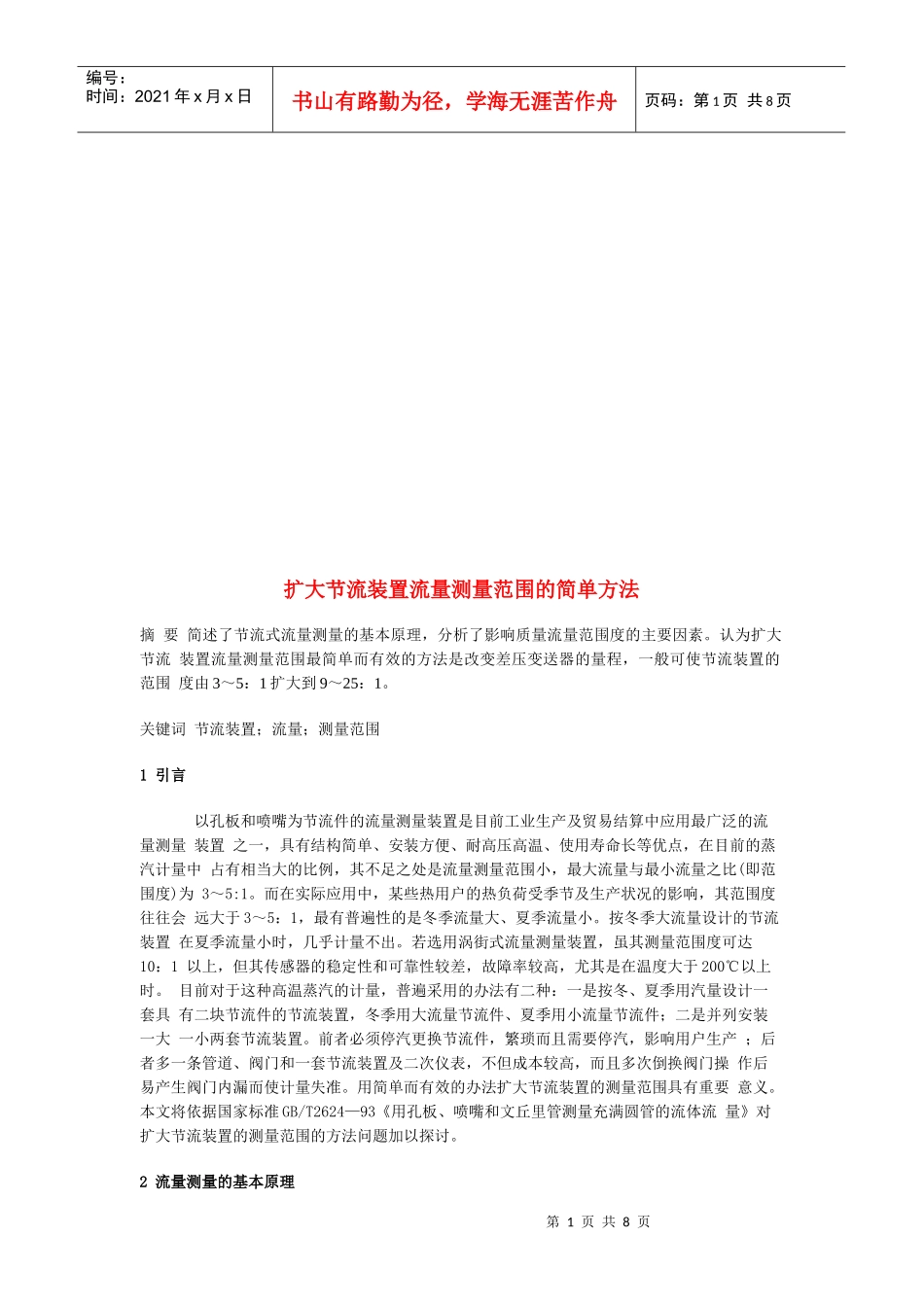 论扩大节流装置流量测量范围的简单方法_第1页