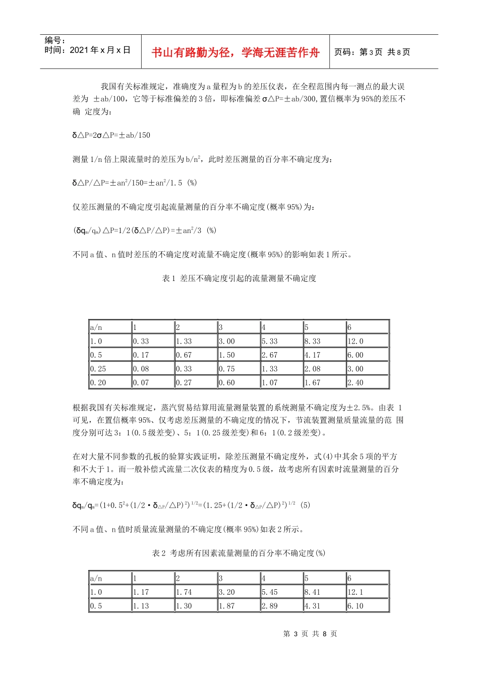 论扩大节流装置流量测量范围的简单方法_第3页