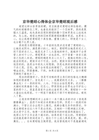 京华楚昭心得体会京华楚昭观后感
