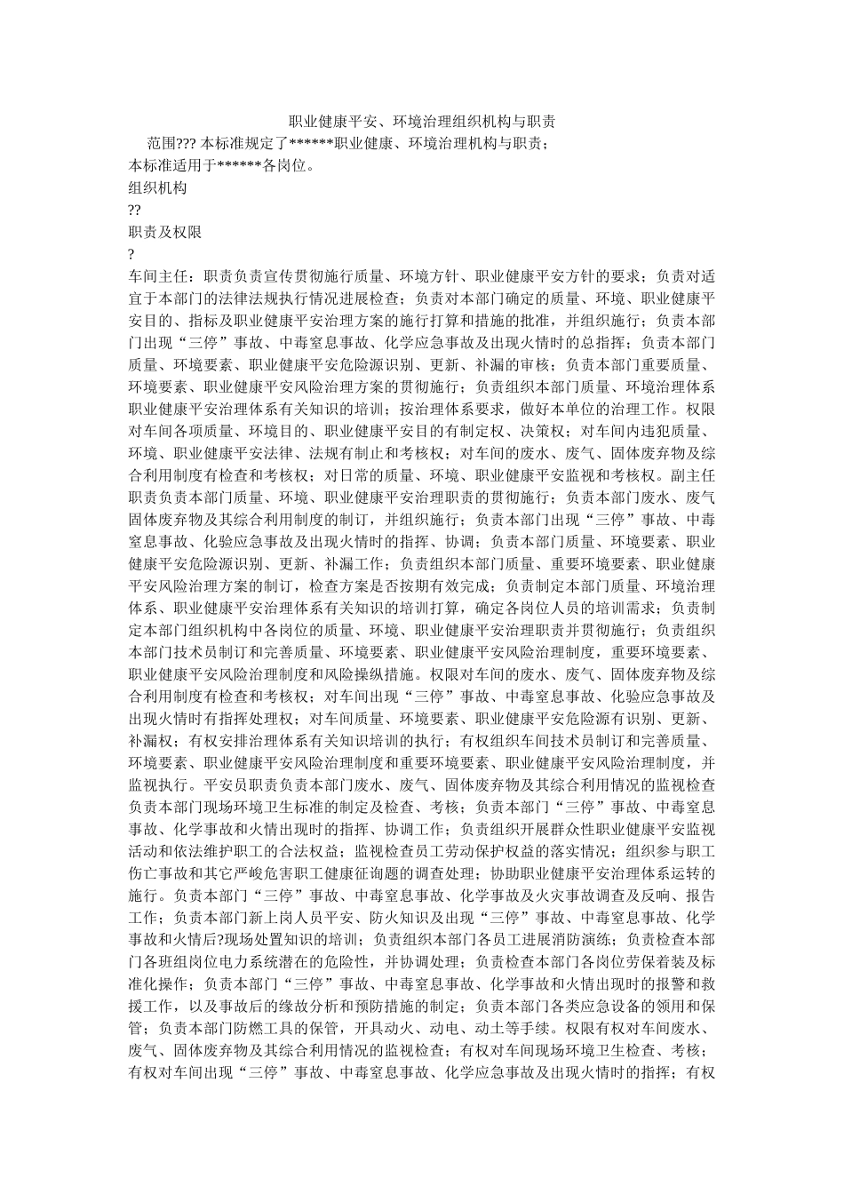 职业健ۥ康安全、环境管理组织机构与职责精选 _第1页