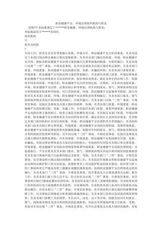 职业健ۥ康安全、环境管理组织机构与职责精选 