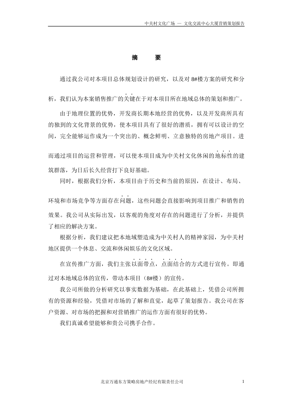 某文化广场营销策划报告_第1页