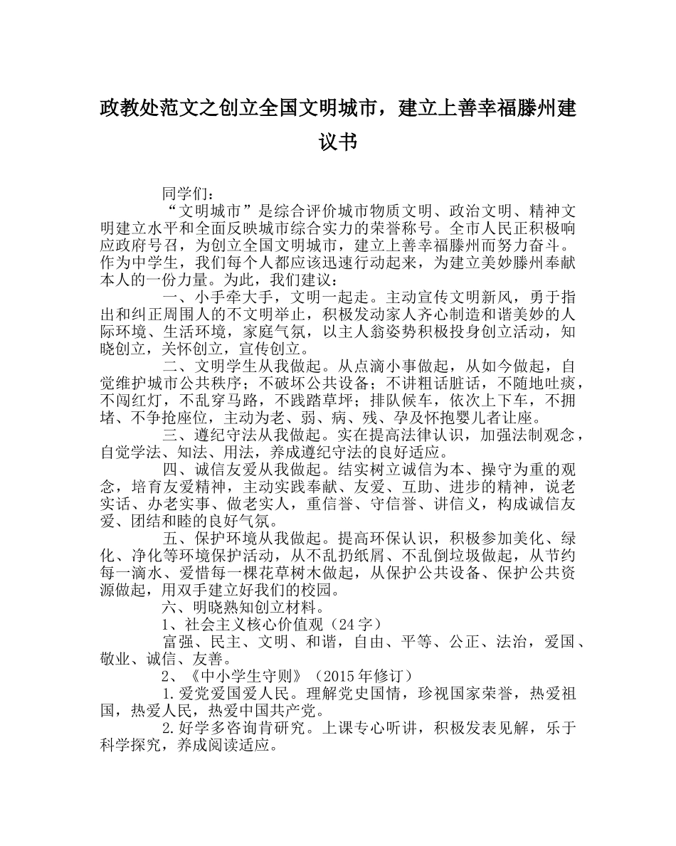 政教处范文创建全国文明城市，建设上善幸福滕州倡议书 _第1页