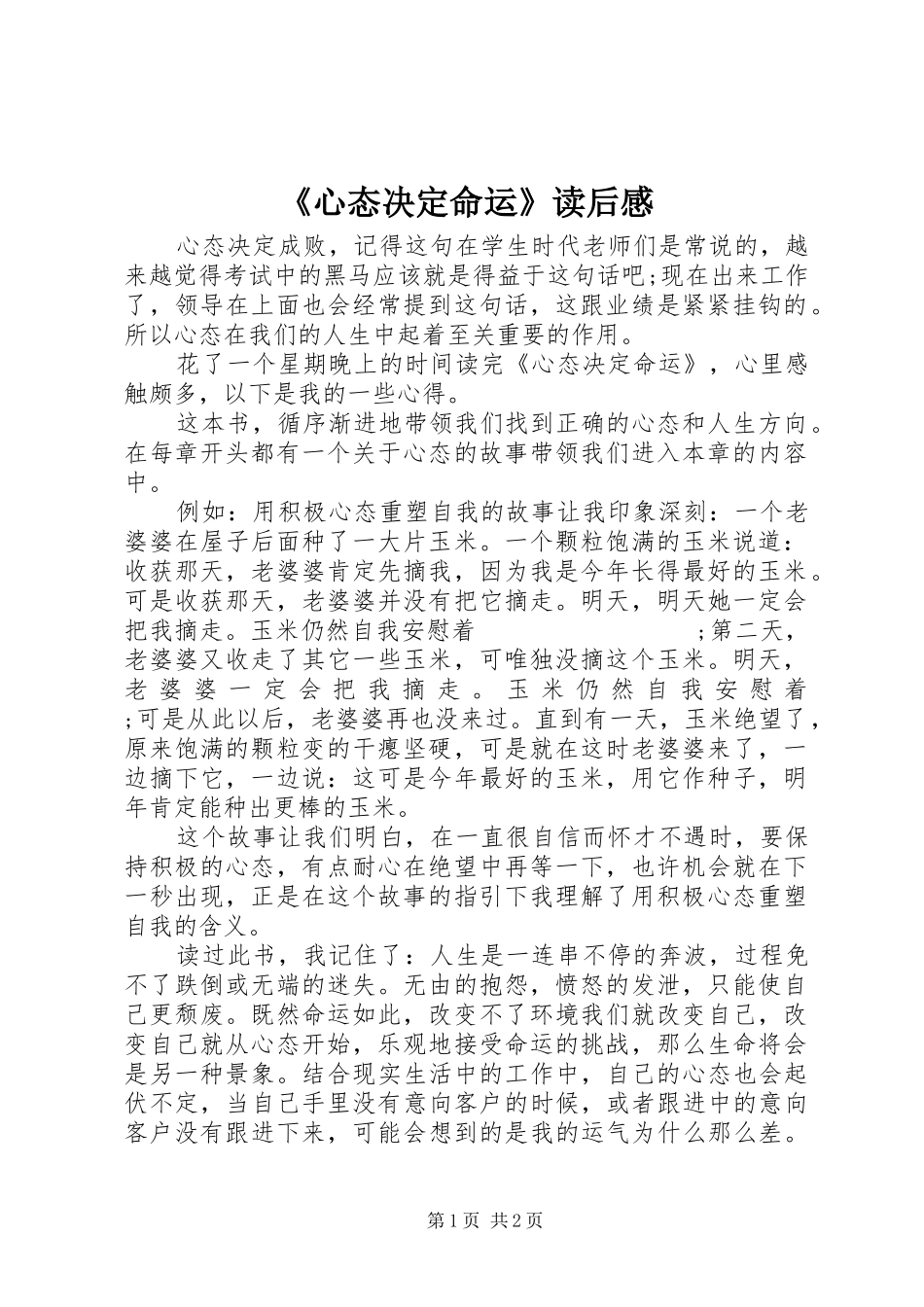 《心态决定命运》读后感_第1页