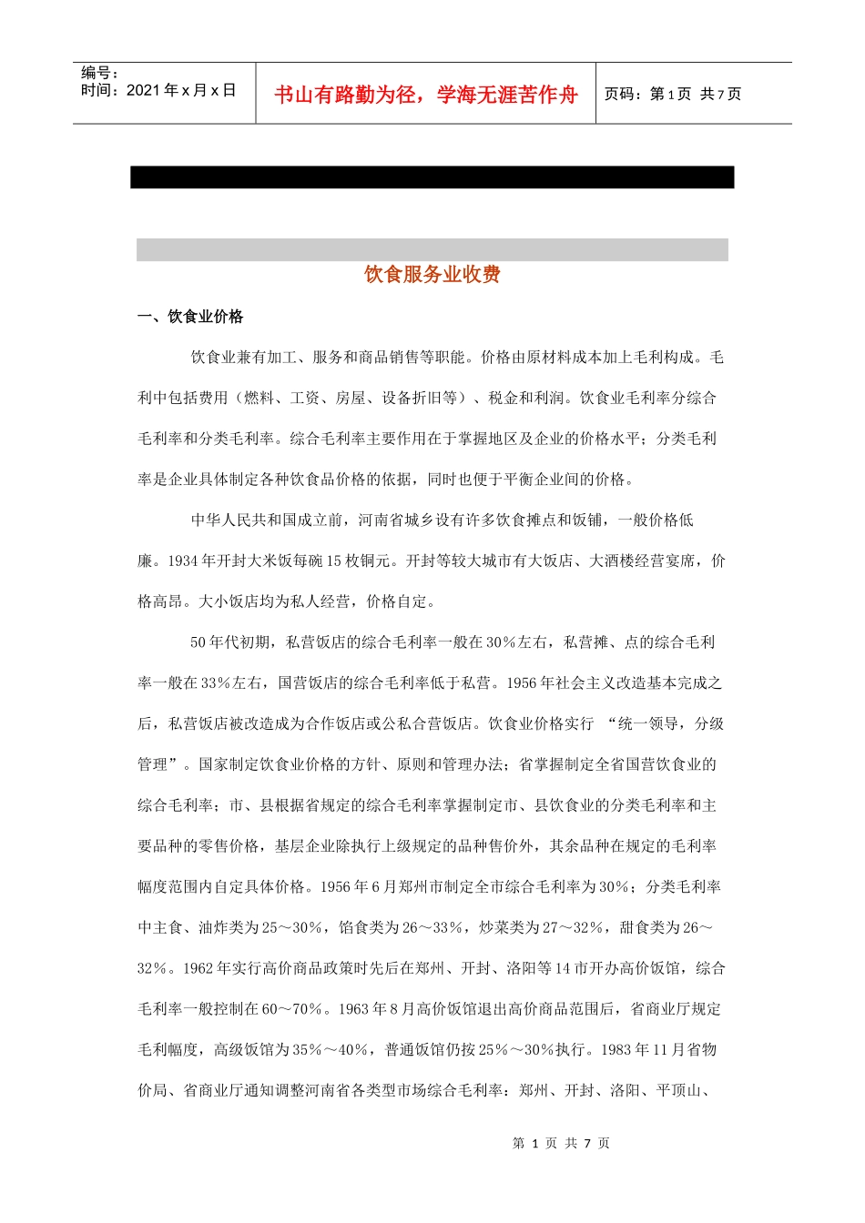 河南饮食服务业收费_第1页