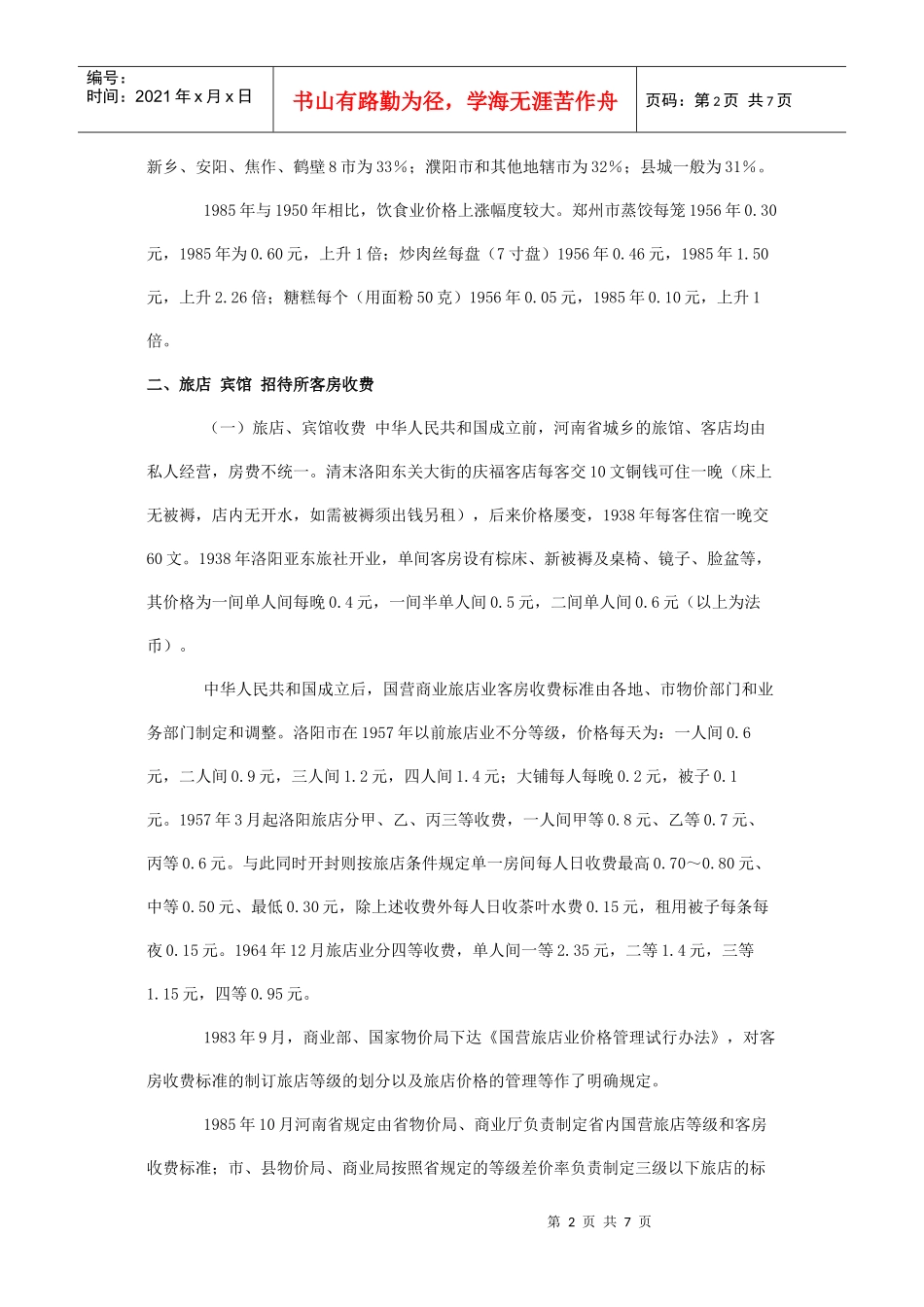 河南饮食服务业收费_第2页