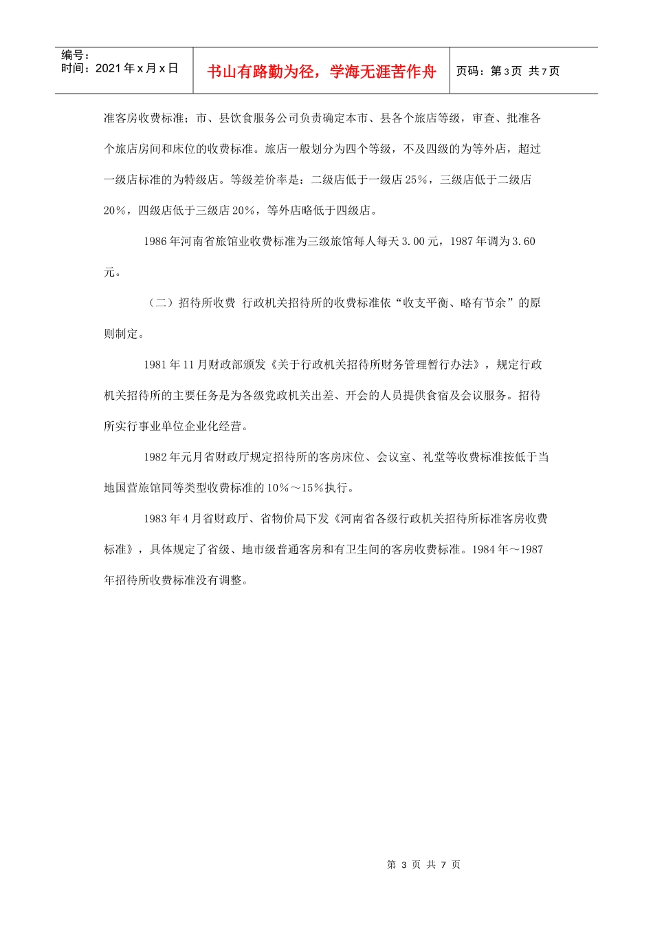 河南饮食服务业收费_第3页