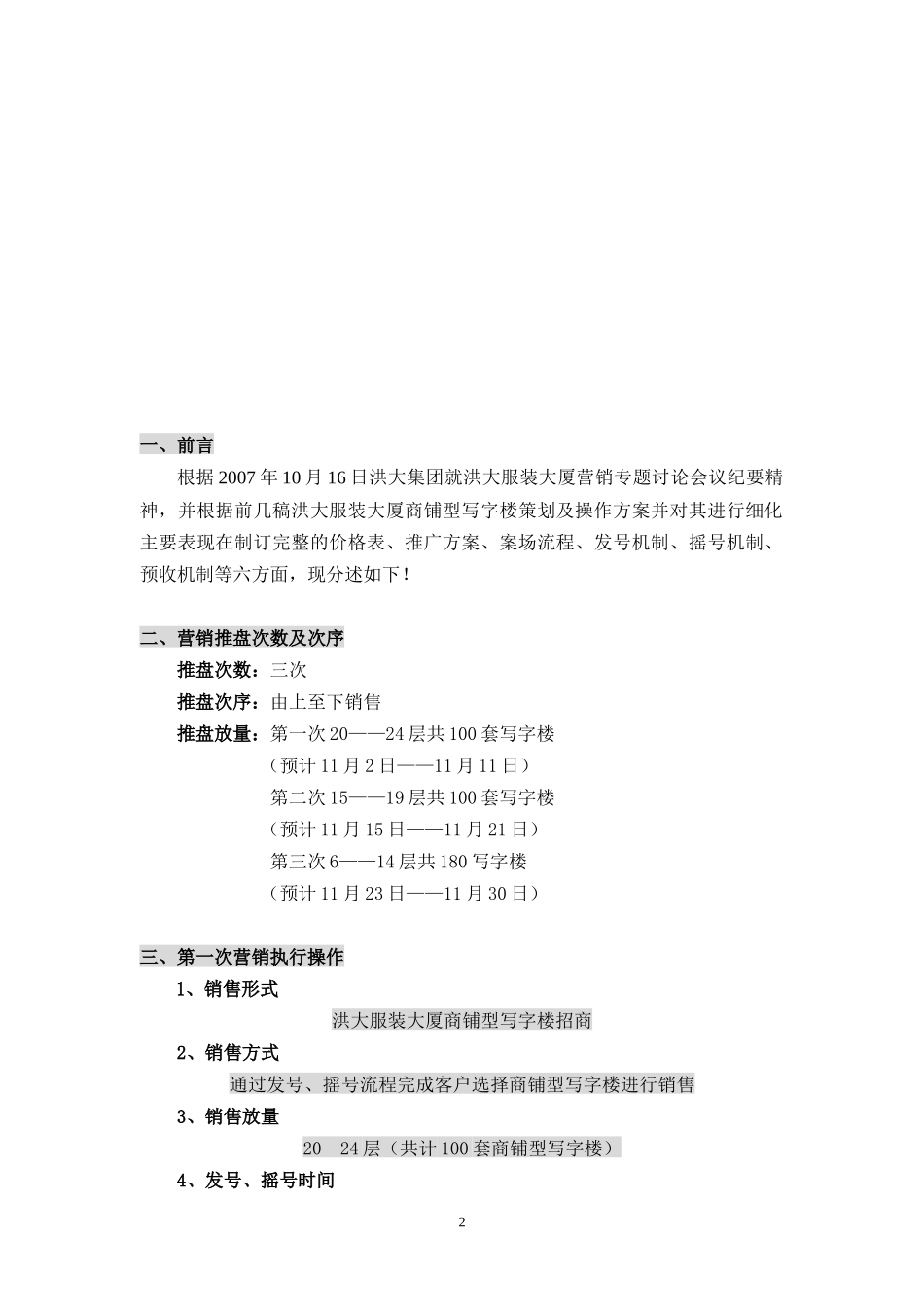 洪大服装大厦商铺型写字楼销售执行报告_第3页