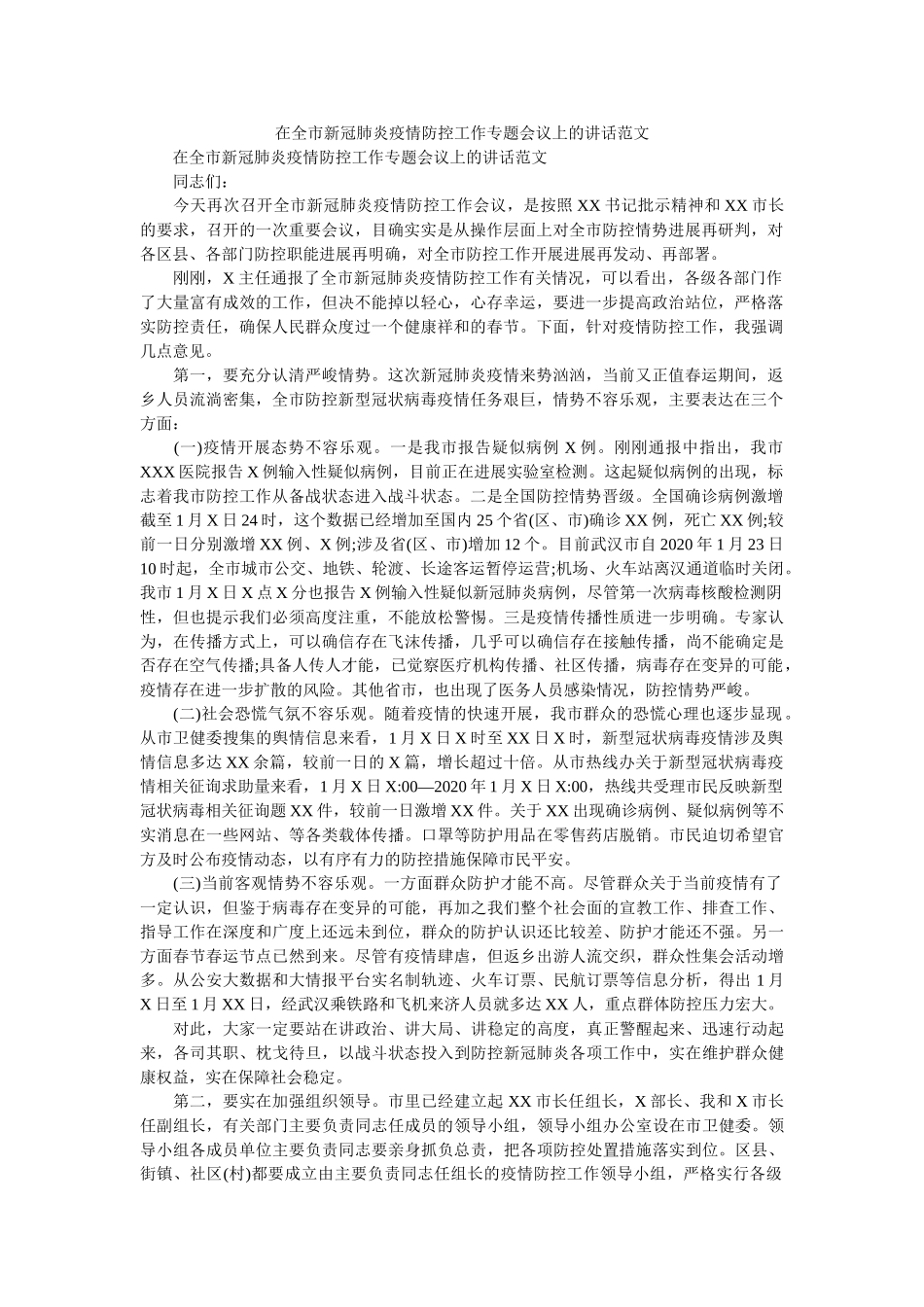 在全市新冠肺炎疫情防控工作专题会议上的讲话范文 _第1页