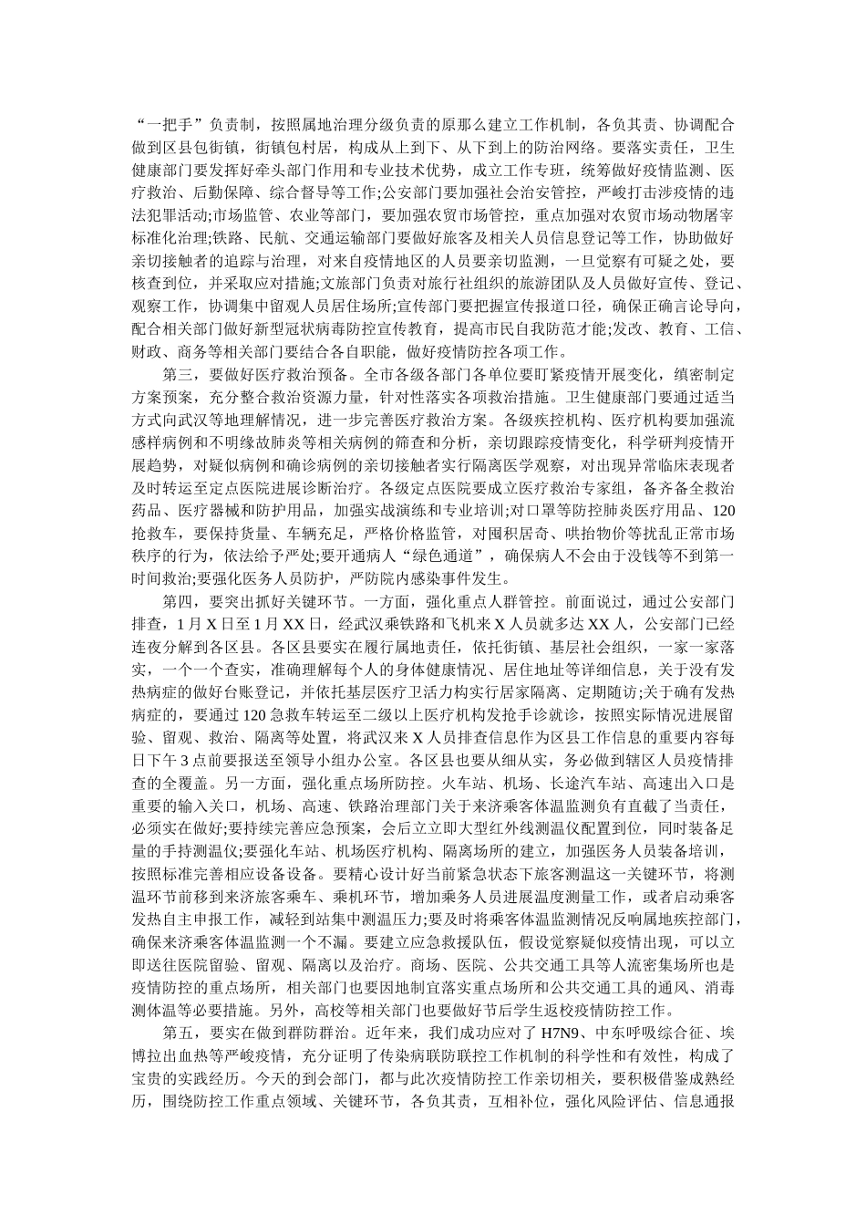 在全市新冠肺炎疫情防控工作专题会议上的讲话范文 _第2页