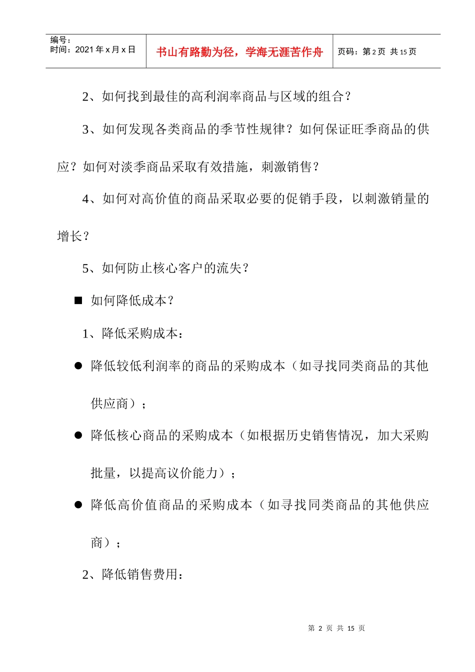 某商品销售利润分析报告_第2页