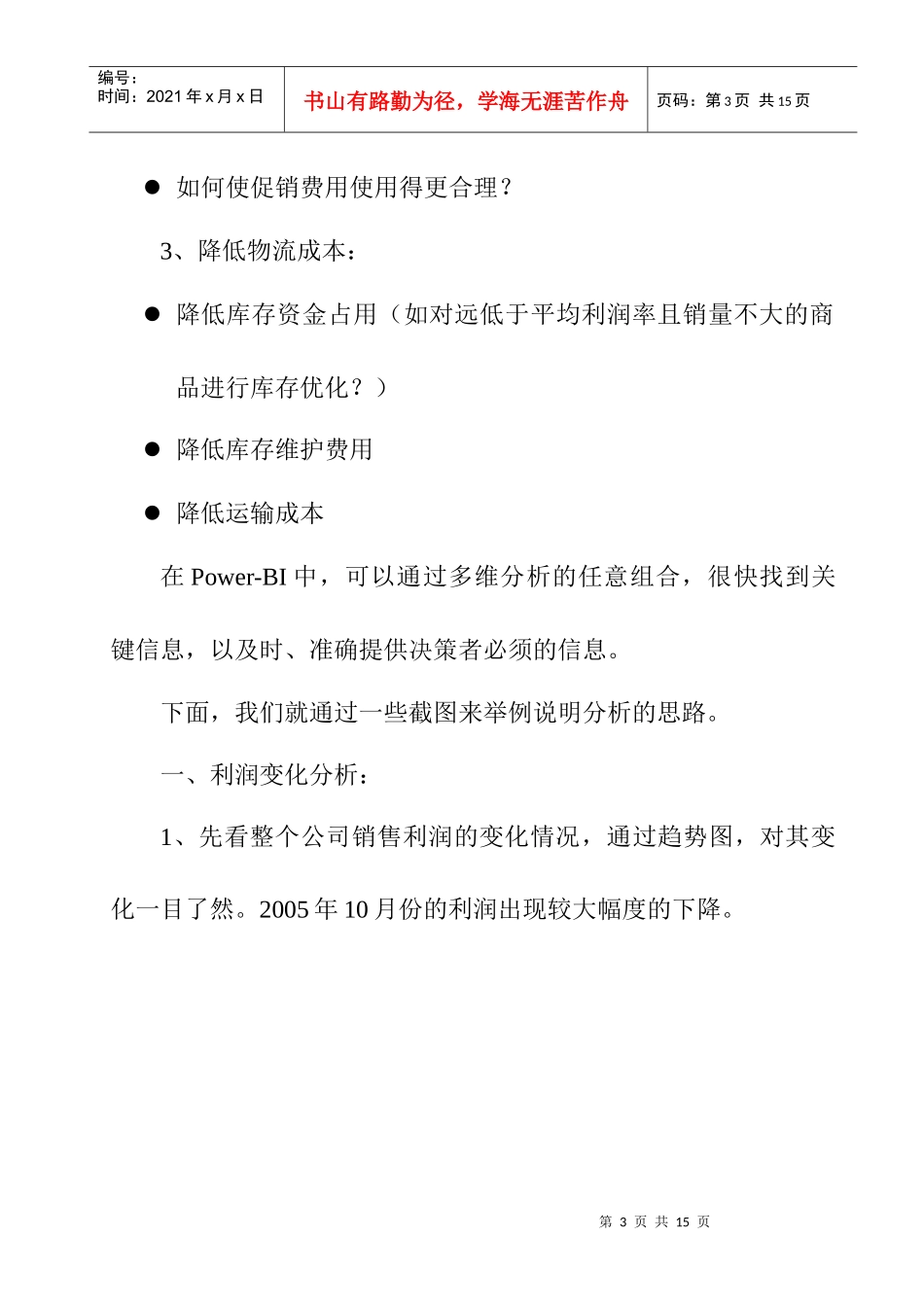 某商品销售利润分析报告_第3页