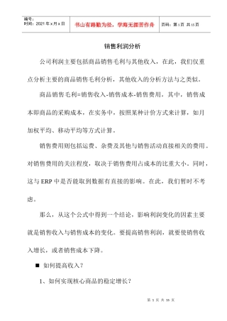 某商品销售利润分析报告