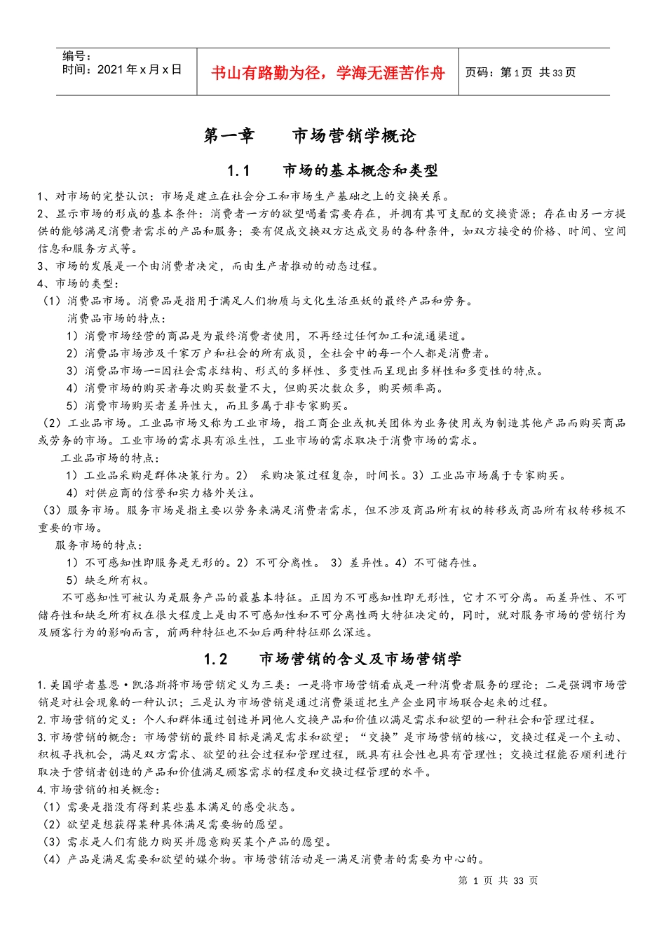 河北省高自考教材《市场营销》主要内容_第1页