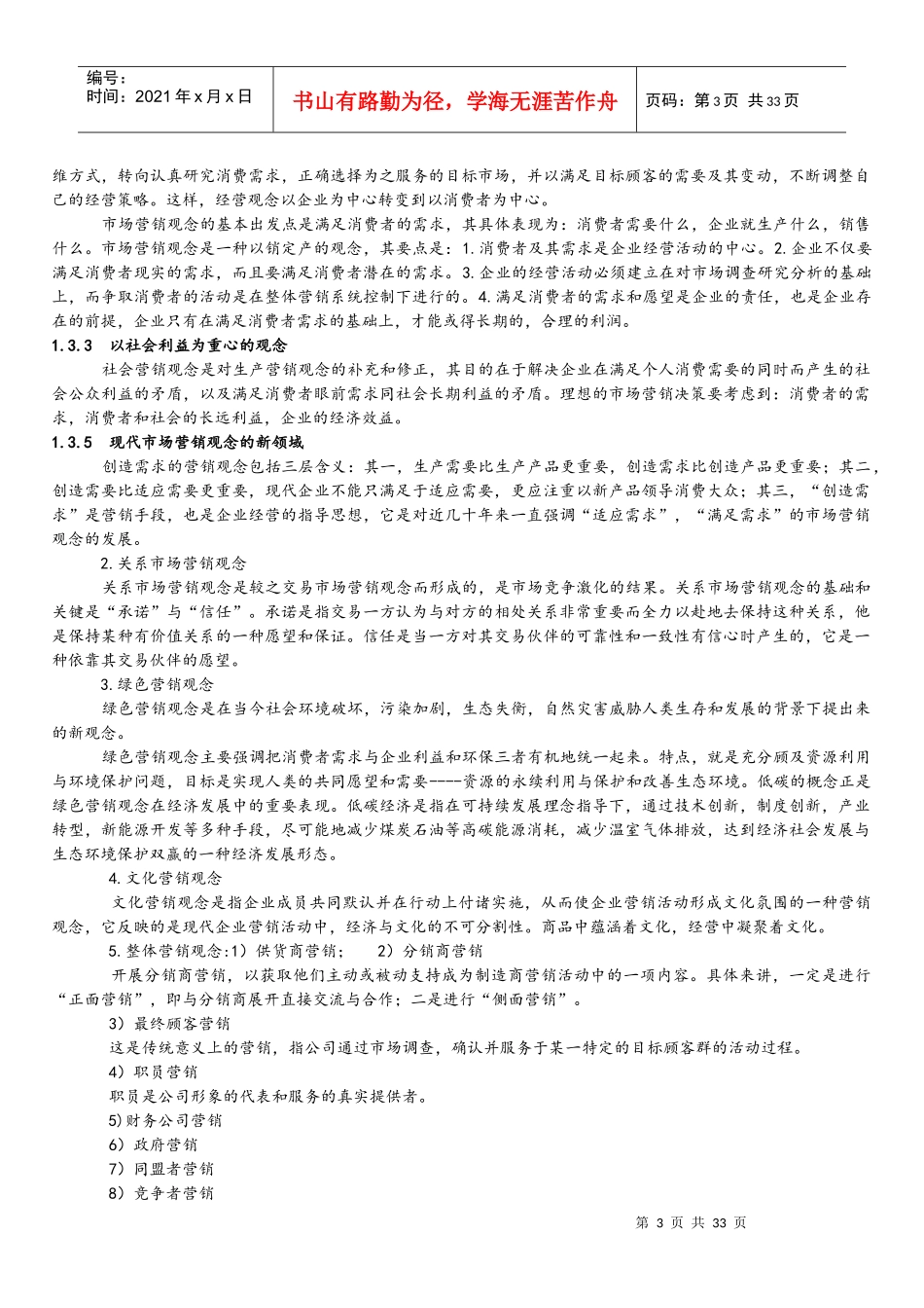 河北省高自考教材《市场营销》主要内容_第3页