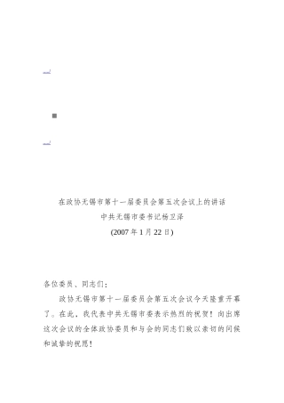 政协无锡市第十一届委员会第五次会议