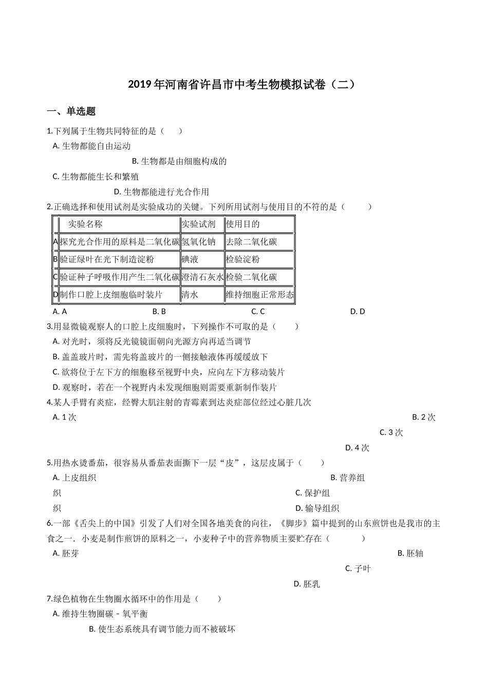 中考生物模拟试卷及答案(二) _第1页