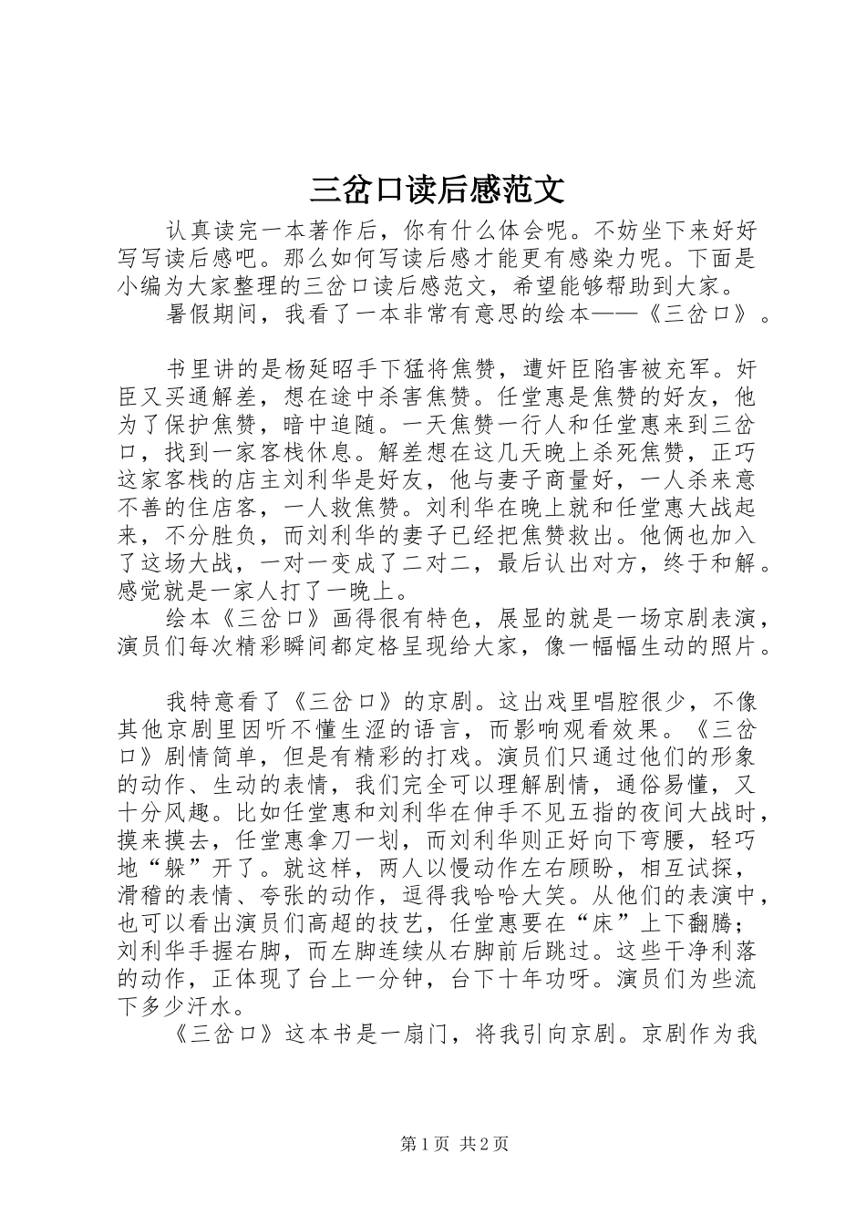 三岔口读后感范文_第1页