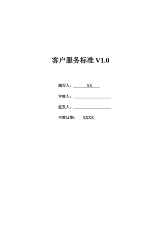某IT公司客户服务标准