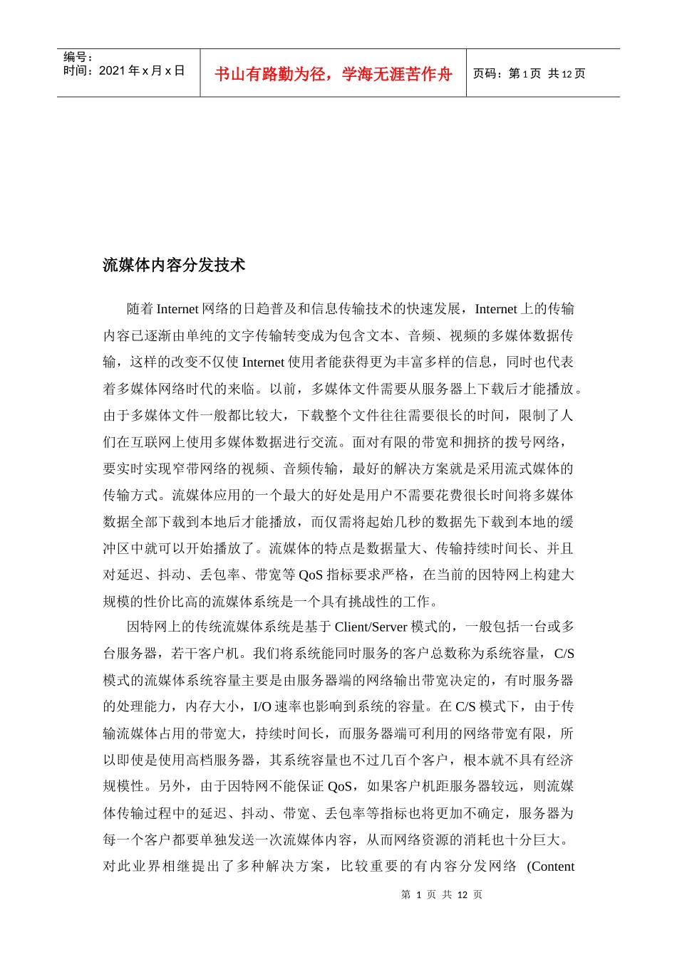浅析流媒体内容分发技术_第1页