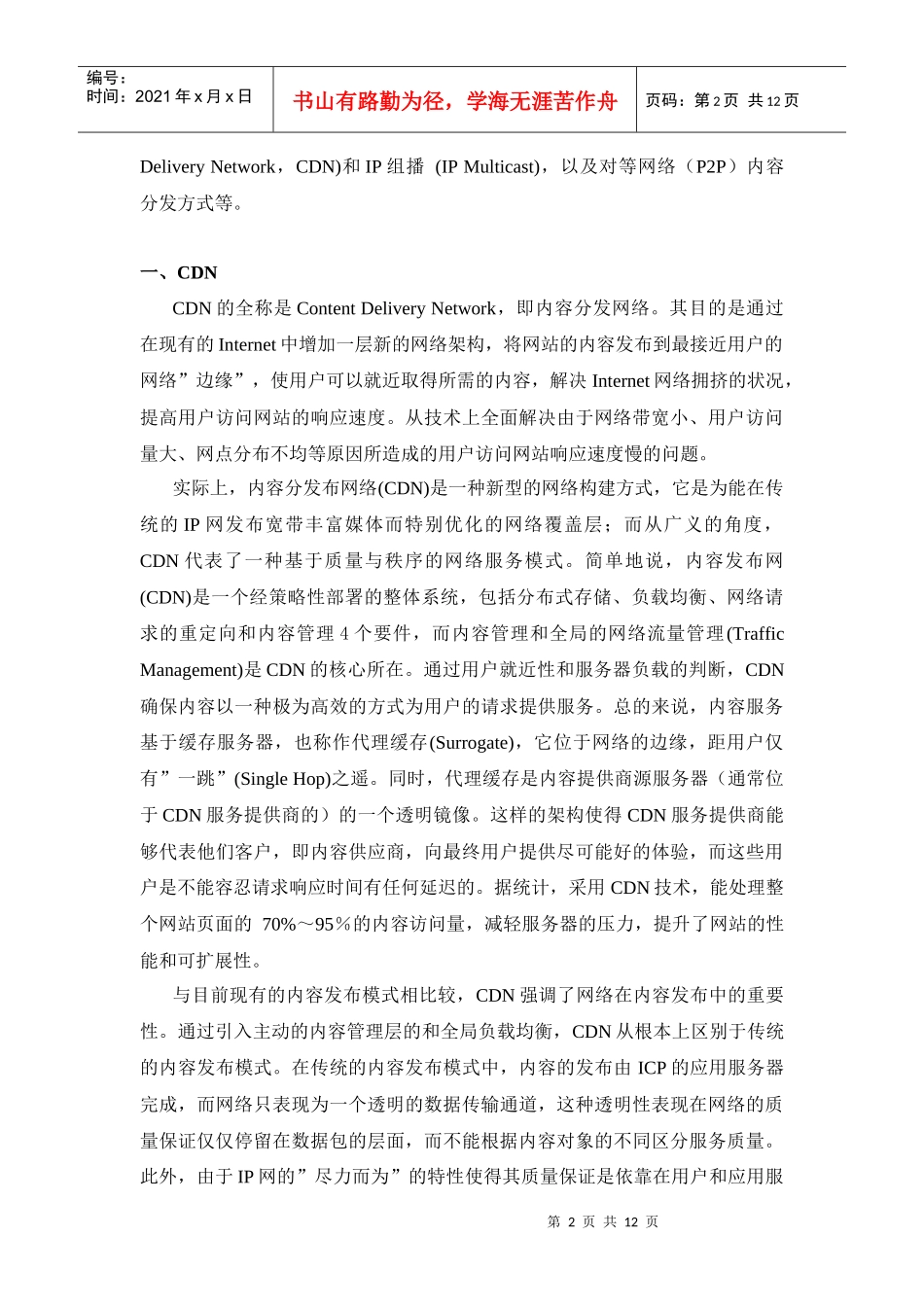 浅析流媒体内容分发技术_第2页