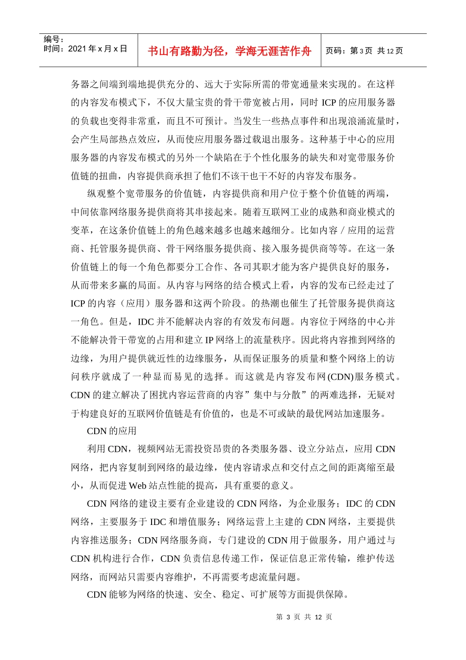 浅析流媒体内容分发技术_第3页